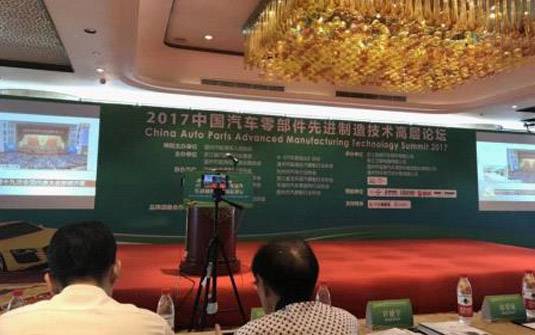2017年中国汽车零部件先进制造技术高层论坛盛大开幕
